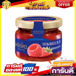 โมเว่นพิค มินิแยมราสพ์เบอร์รี่ 28 กรัม  - Mini Jam Raspberry, Movenpick fruit spread 28g