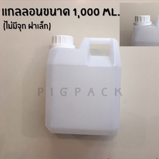 แกลลอนสีขุ่น (ไม่มีจุก ฝาเล็ก) ขนาด 1,000 Ml. รหัสสินค้า 008044