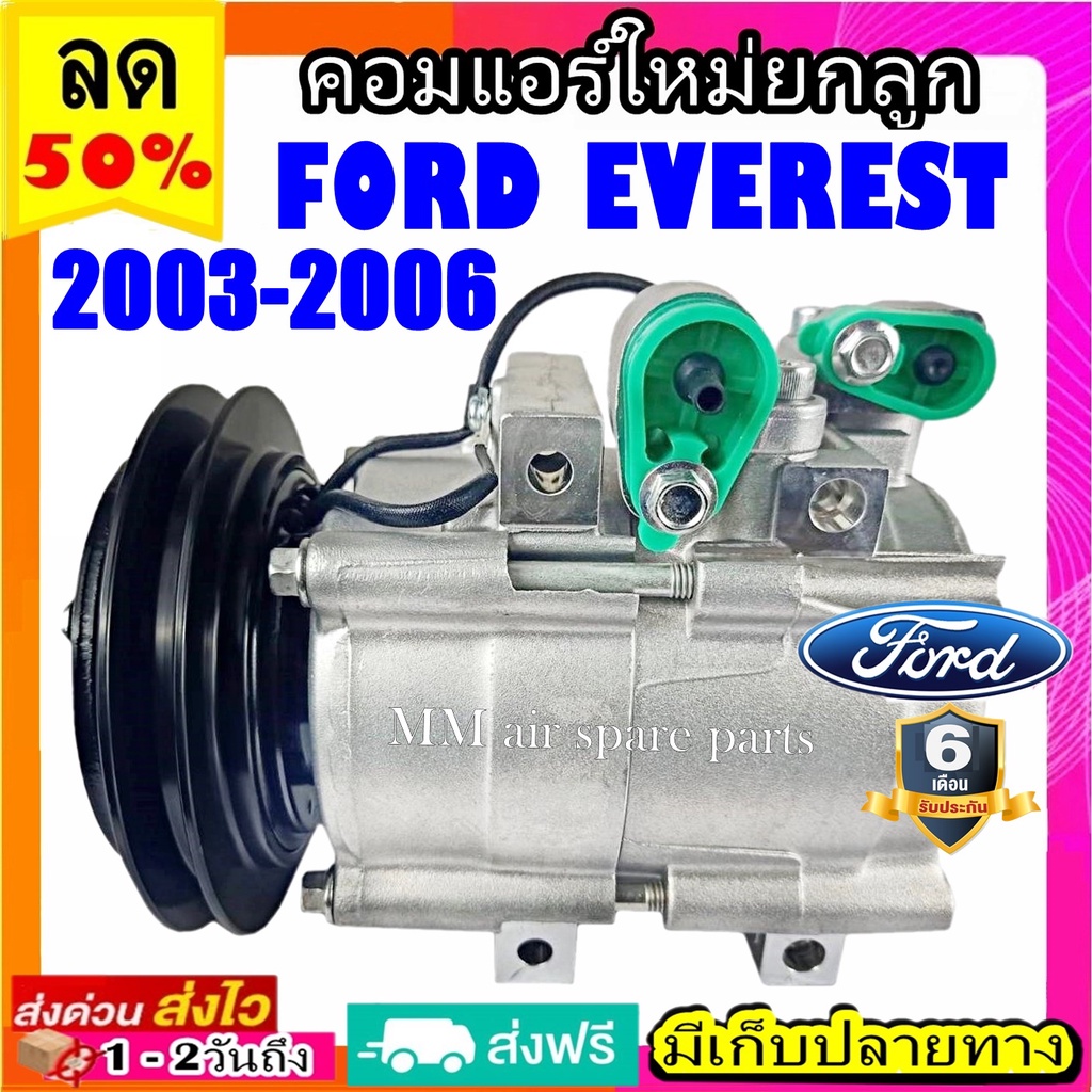 คอมแอร์ (ใหม่แกะกล่อง) ฟอร์ด เอเวอร์เรสต์ ปี 2003-2006 คอมเพรสเซอร์แอร์ Ford EVEREST Everest 03-06 Compressor FORD