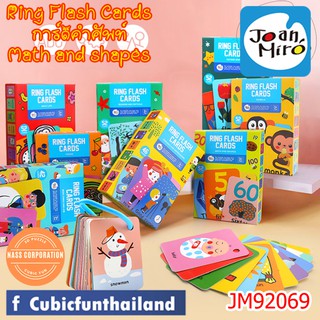 การ์ดคำศัพท์ บัตรคำศัพท์ รุ่นรูปทรง Ring flash cards Math and shape ยี่ห้อ Joan Miro ของแท้ 100% สินค้าพร้อมส่ง