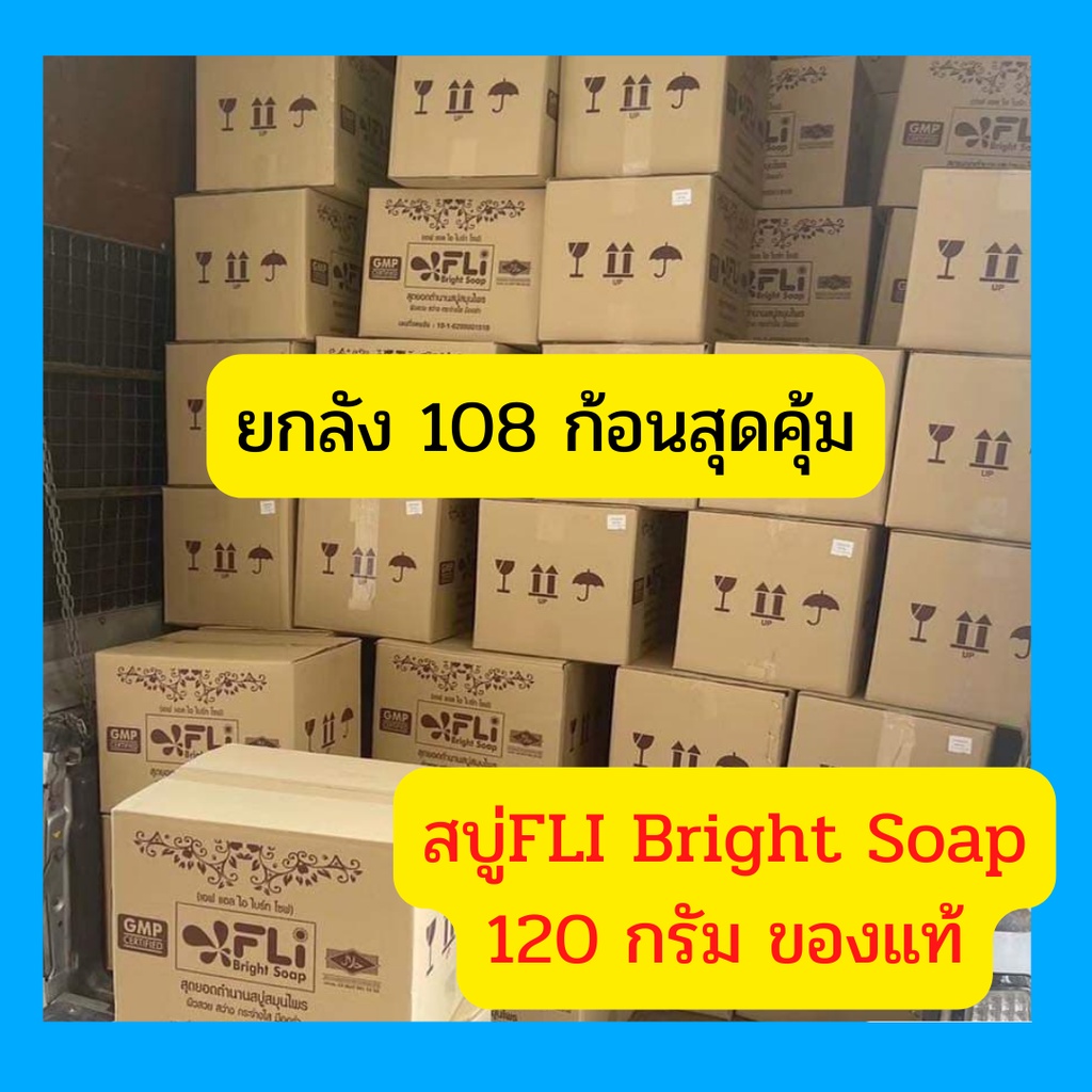 ขายยกลัง สบู่เอฟแอลไอ ไบร์ทโซฟ FLI Bright Soap ขนาด 120 กรัม จำนวน 108 ก้อน ของแท้จากโรงงาน พร้อมส่ง