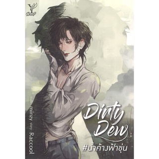 สถาพรบุ๊คส์ ออนทัวร์ หนังสือราคาพิเศษ Dirty Dew # น้ำค้างฟ้าขุ่น โดย Raccool มือหนึ่ง พร้อมส่ง