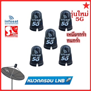 หมวกจาน หมวกครอบ  หัว LNB จานตาข่าย จาน C-Band Infosat หมวกจาน Infosat  ของแท้👍 สวมพอดี กันน้ำเข้าหัว LNB ราคาถูก