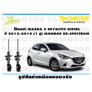 โช๊คหน้า MAZDA 2 SKYACTIV DIESEL ปี 2015-2019 (1 คู่) MONROE OE-SPECTRUM