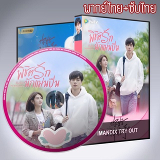 ซีรี่ส์จีน พิชิตรักนักแม่นปืน Hello the Sharpshooter DVD 7 แผ่น พากย์ไทย+เสียงจีนซับไทย