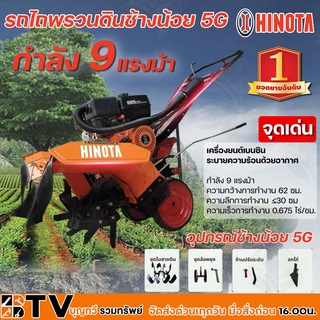 HINOTA รถไถพรวนดินช้างน้อย 5G เครื่องยนต์ 9HP รุ่น HMC-9A แถม 8 อย่าง รถพรวมดิน พรวนดิน รถไถนา เครื่องพรวนดิน ฮิโนต้า