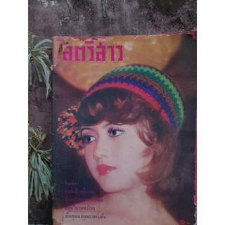 นิตยสารไทย ปกวินเทจ สอบถามเนื้อหาในเล่มได้ครับผม