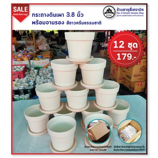 กระถางดินเผา 3.8 นิ้วพร้อมจานรอง สีขาวครีมธรรมชาติ