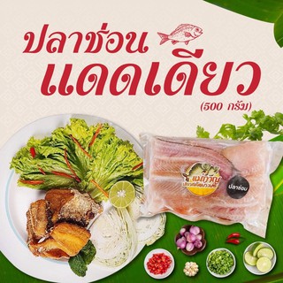 (เจ้าเก่าเจ้าดัง เค็มน้อยอร่อยมาก) ปลาช่อนแดดเดียวไร้ครีบ 3-5 ชิ้น 500 กรัม