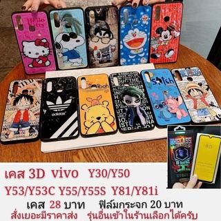 เคสลายการ์ตูน 3D vivo Y30 Y50 Y53 Y53C Y55 Y55S Y81 Y81i  เคสกันกระแทก เคสโทรศัพท์มือถือ Y30 Y50 Y53 Y55 Y81