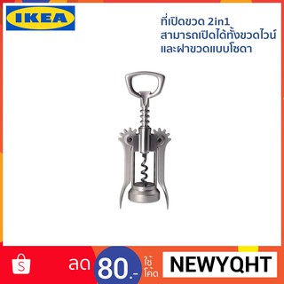 IKEA ที่เปิดขวด 2in1  สามารถเปิดได้ทั้งขวดไวน์ และฝาขวดแบบโซดา