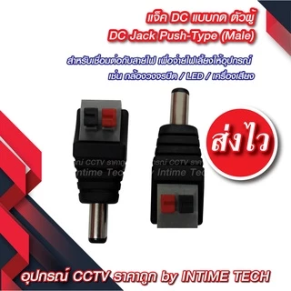 แจ็ค DC แบบกด (ตัวผู้ ตัวเมีย) สำหรับ กล้องวงจรปิด LED เครื่องเสียง DC Jack for CCTV (Male Female)