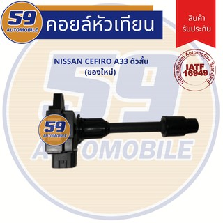 คอยล์จุดระเบิด NISSAN CEFIRO เครื่องยนตร์ A33 ตัวสั้น (ของใหม่)