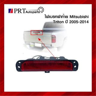 ไฟเบรคฝาท้าย ไฟเบรคดวงที่สาม ไฟเบรคท้ายกระบะ MITSUBISHI TRITON มิตซูบิชิ ไทรทัน ปี2005-2014 ยี่ห้อ AA.MOTOR