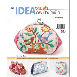 หนังสือเรื่อง  IDEA งานผ้า กระเป๋าปิ๊กแป๊ก (ฉบับสุดคุ้ม)