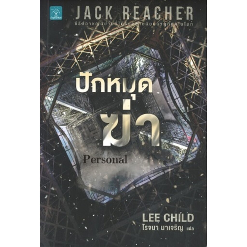 ปักหมุดฆ่า (Personal) (Jack Reacher Series #19)