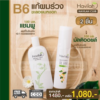 เซต B6 ชลอผมหงอก เร่งผมยาว ปลูกผม Havilah ฮาวิล่าห์ แชมพู 100 ml. + มัลติออยล์ เซรั่มงาดำ 100 ml. ส่งฟรี เก็บปลายทางได้