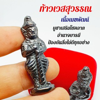 ท้าวเวสสุวรรณโณจตุมหาราชิกาเนื้อเมฆพัตร(ธาตุกายสิทธิ์หายาก) อานุภาพทั้งคุ้มครองและป้องกัน ผ่านพิธีเทวาภิเษกแล้ว