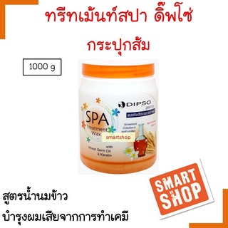 ถูกมาก! ทรีทเม้นท์ผม Dipso ดิ๊พโซ่ สปา ทรีทเม้นท์ แว๊กซ์ 1000g. สีส้ม สูตรน้ำนมข้าว บำรุงผมแห้งเสียจากการทำเคมี กลิ่นหอม