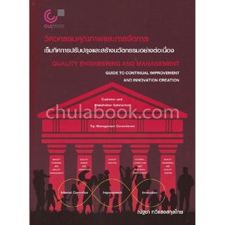 9789740338635|c112|วิศวกรรมคุณภาพและการจัดการ :เข็มทิศการปรับปรุงและสร้างนวัตกรรมอย่างต่อเนื่อง