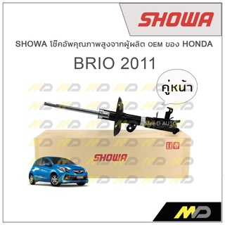 SHOWA โช้คอัพ โชว่า Honda BRIO 2011 (คู่หน้า)