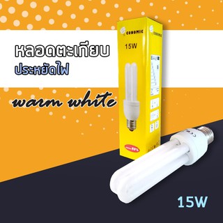 PYY หลอดไฟ หลอดตะเกียบประหยัดไฟ CONOMIC 15 W หลอดตะเกียบ  แสง Warm White (แพ็ค 10 หลอด)