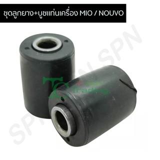 ชุดลูกยาง+บูชแท่นเครื่อง MIO / NOUVO G27303