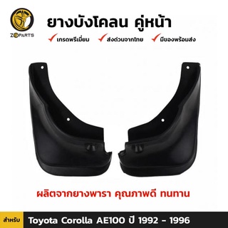 ยางบังโคลน คู่หน้า สำหรับ Toyota Corolla AE100 ปี 1992 - 1996