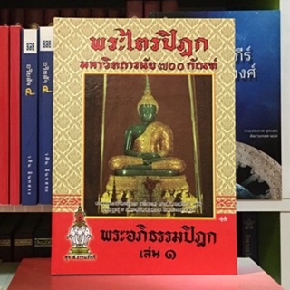 พระอภิธรรมปิฎก2เล่มจบพระไตรปิฎก