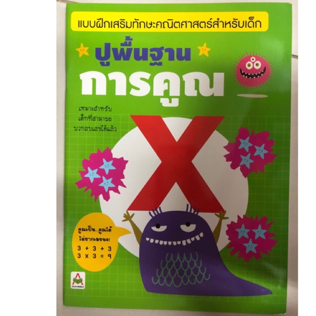 แบบฝึกหัดปูพื้นฐานการคูณ ชั้นประถมต้น ป.1-ป.3 (อักษรา)