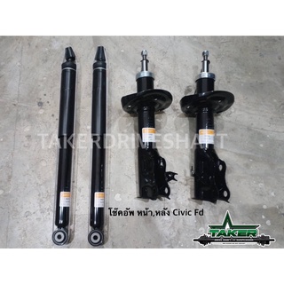 Shock Absorber โช๊คอัพหลัง สำหรับ Honda Civic FD