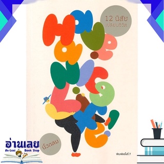 หนังสือ  Have a Nice Life! 12 นิสัยเปลี่ยนชีวิต (พิมพ์ครั้งที่ 7) หนังสือใหม่ มือหนึ่ง พร้อมส่ง #อ่านเลยบุ๊ค