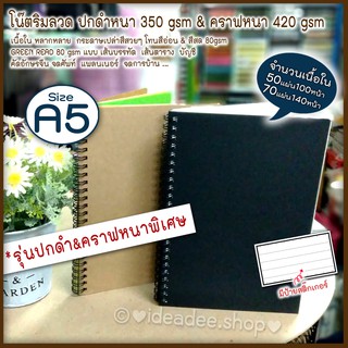 📚⭕A5 สมุดริมลวด ปกคราฟ ปกดำ ปกหนาๆพิเศษ 🌈เนื้อในมีกระดาษหลายสี ไม่มีเส้น และ แบบถนอมสายตา มีบรรทัด ตาราง คัดจีน ศัพท์ ฯ.