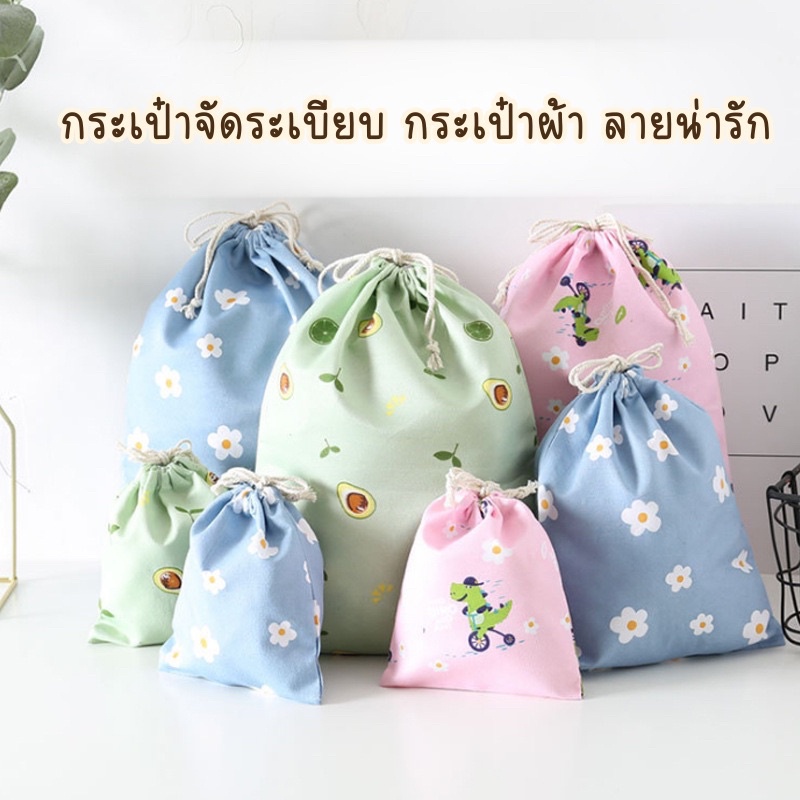 ร้านไทยสินค้าพร้อมส่ง 🇹🇭 กระเป๋า 12 : ถุงผ้าหูรูดขนาดเล็ก/กลาง/ใหญ่  ถุงจัดระเบียบน่ารัก