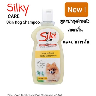 Silky Care Skin Dog Shampoo แชมพูสุนัข บำรุงผิวหนังสูตรพิเศษ PH 7.5-8.5 ลดอาการคัน กลิ่นอับ