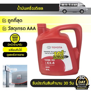 TOYOTA แท้ศูนย์ น้ำมันเครื่องดีเซล10W30 : โตโยต้า *6L