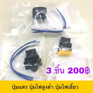 สวิทช์ไฟเลี้ยว ปุ่มแตร ปุ่มไฟสูงต่ำ ปุ่มไฟเลี้ยว WAVE125R Dream