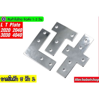 🔥[พร้อมส่ง]🔥แผ่นเหล็กฉาก ตัวแอล ฉาก90 L-type T-shaped cross plate 2020/3030/4040 t2.5 3 mm. สำหรับaluminum profile