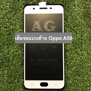 ฟิล์มกระจกนิรภัยเต็มจอแลบด้านลดรอยนิ้วมือ Oppo A59