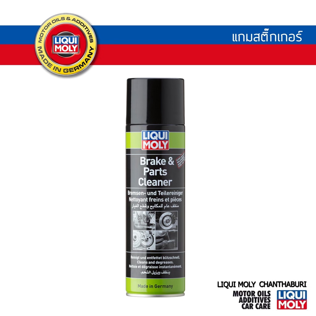 LIQUI MOLY น้ำยาทำความสะอาดเอนกประสงค์ BRAKE & PARTS CLEANER