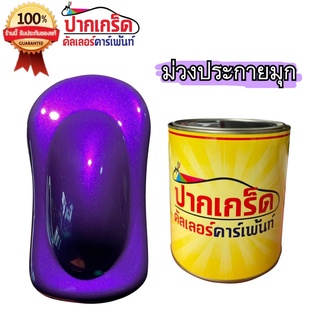 สีม่วงประกายมุก ครึ่งลิตร - 1ลิตร สีพ่นรถยนต์2K