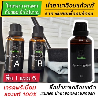 น้ำยาเคลือบแก้ว  super hydrophobic แห้งไว 3 นาที ปกป้องยาวนาน2ปี trullin premium coating พร้อมส่ง