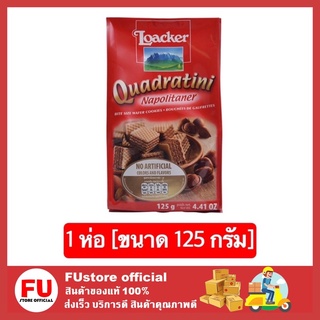 FUstore [125g.] ล็อคเกอร์ LOACKER นโปเลียน ขนม ขนมเวเฟอร์ ขนมทานเล่น ขนมกินเล่น เวเฟอร์สติ๊ก ขนมอบกรอบ