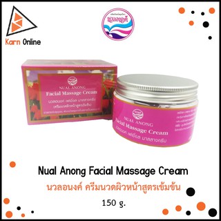 Nual Anong Facial Massage Cream นวลอนงค์ ครีมนวดผิวหน้าสูตรเข้มข้น (150 g.)