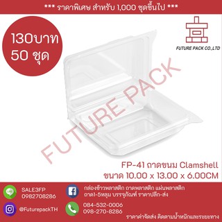FP-41 กล่องพลาสติก ตัวกับฝาติดกัน กล่องพลาสติกใส่ขนม Clamshell 50 ชิ้น/แพ็ค