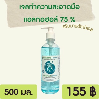 GREENMIND ZANIGEL กรีนมายด์ซานิเจล เจลล้างมือ 500 ml.