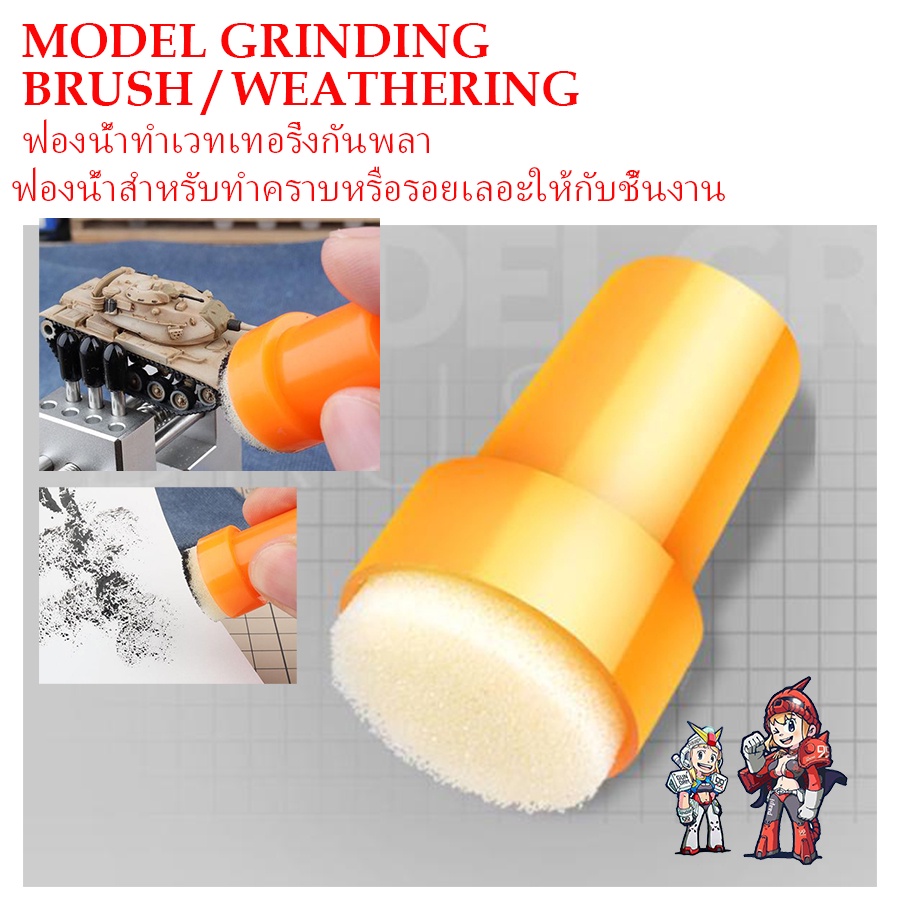 [Ustar] UA90912 ฟองน้ำทำเวทเทอริ่งกันพลา ฟองน้ำสำหรับทำคราบหรือรอยเลอะให้กับชิ้นงาน MODEL GRINDING BRUSH / WEATHERING