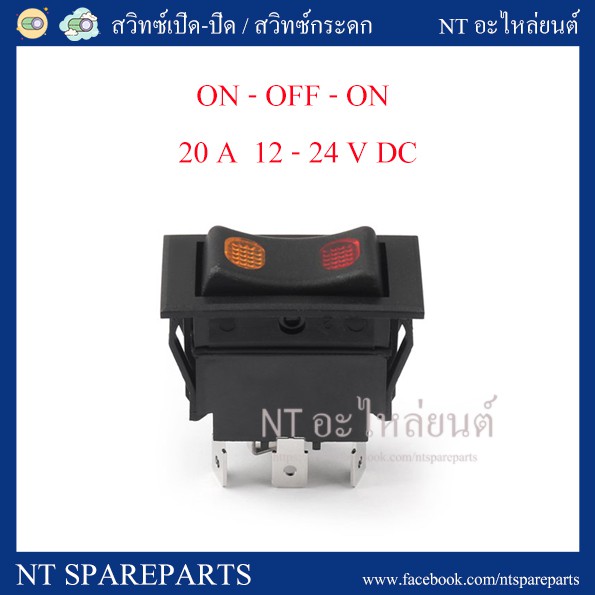 สวิทซ์กระดก ON-OFF-ON 12-24V / 20A สีแดง-ส้ม  (SW-14NB-24V) / สวิทซ์ปิด-เปิด