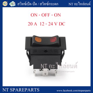 สวิทซ์กระดก ON-OFF-ON 12-24V / 20A สีแดง-ส้ม  (SW-14NB-24V) / สวิทซ์ปิด-เปิด