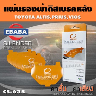 แผ่นชิม แผ่นรอง แผ่นรองผ้าดิสเบรคหลัง สำหรับ TOYOTA ALTIS, PRIUS, VIOS เบอร์ CS-635 ใช่กับผ้าเบรกเบอร์ DCC-635